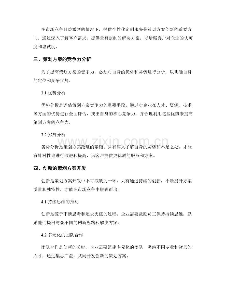 策划方案的竞争力分析和创新导向.docx_第2页