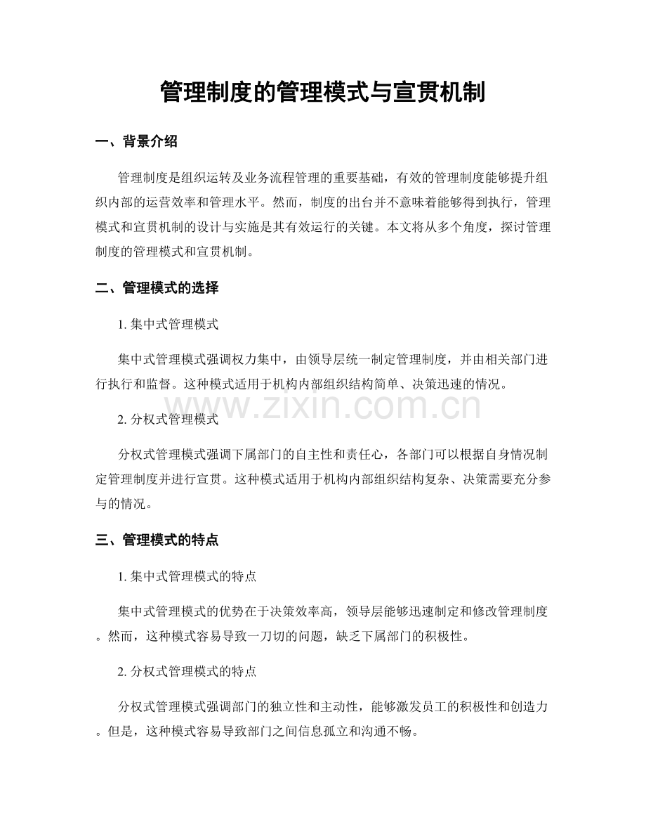 管理制度的管理模式与宣贯机制.docx_第1页