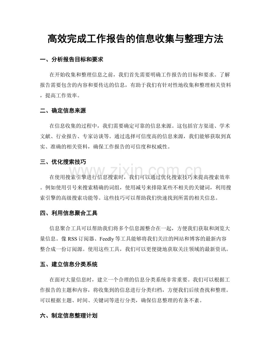 高效完成工作报告的信息收集与整理方法.docx_第1页