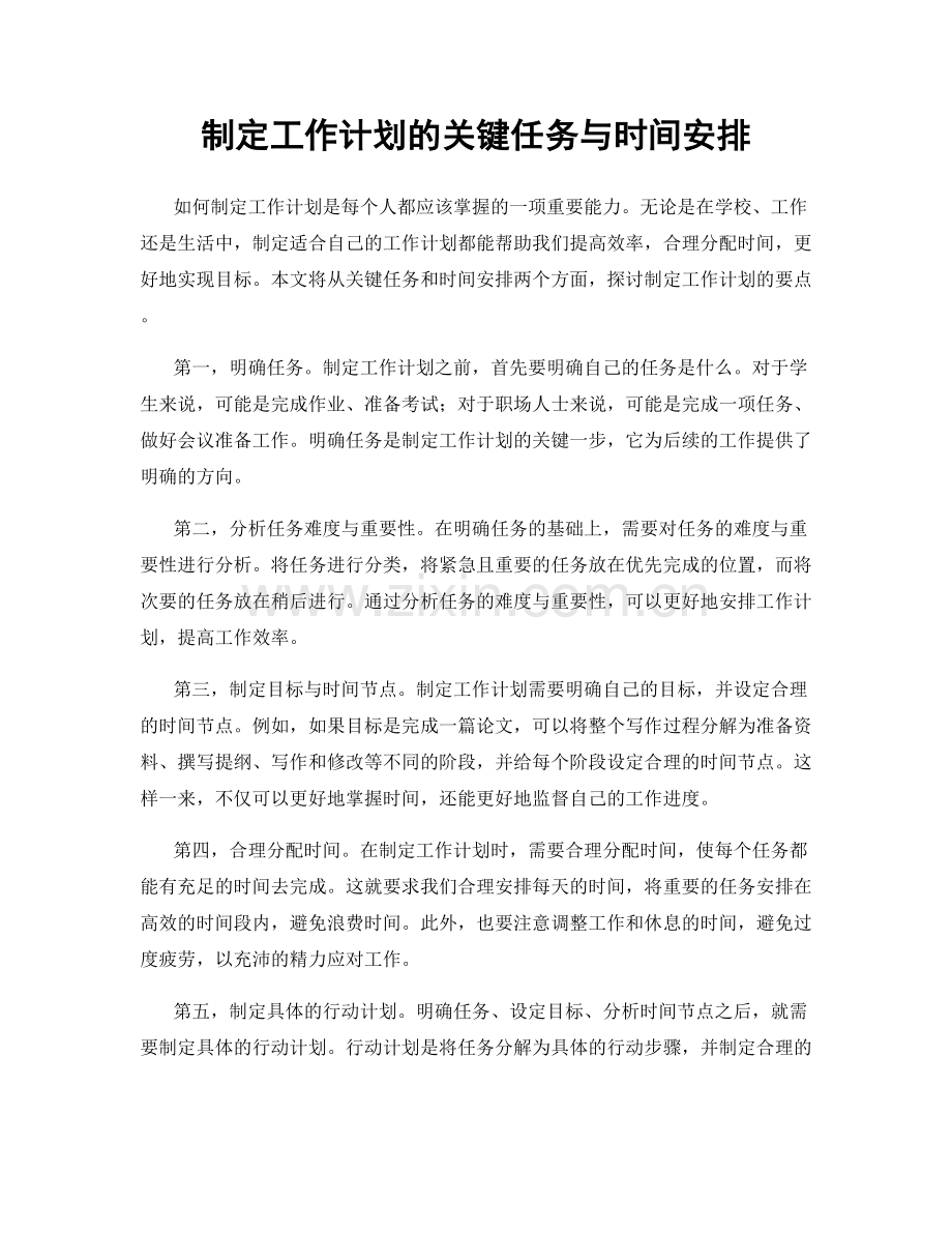 制定工作计划的关键任务与时间安排.docx_第1页