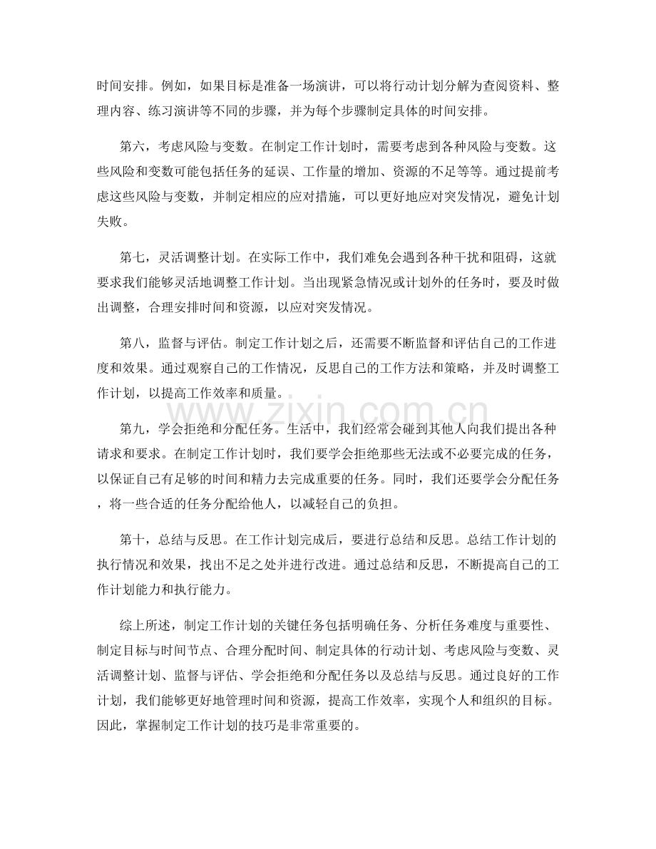 制定工作计划的关键任务与时间安排.docx_第2页