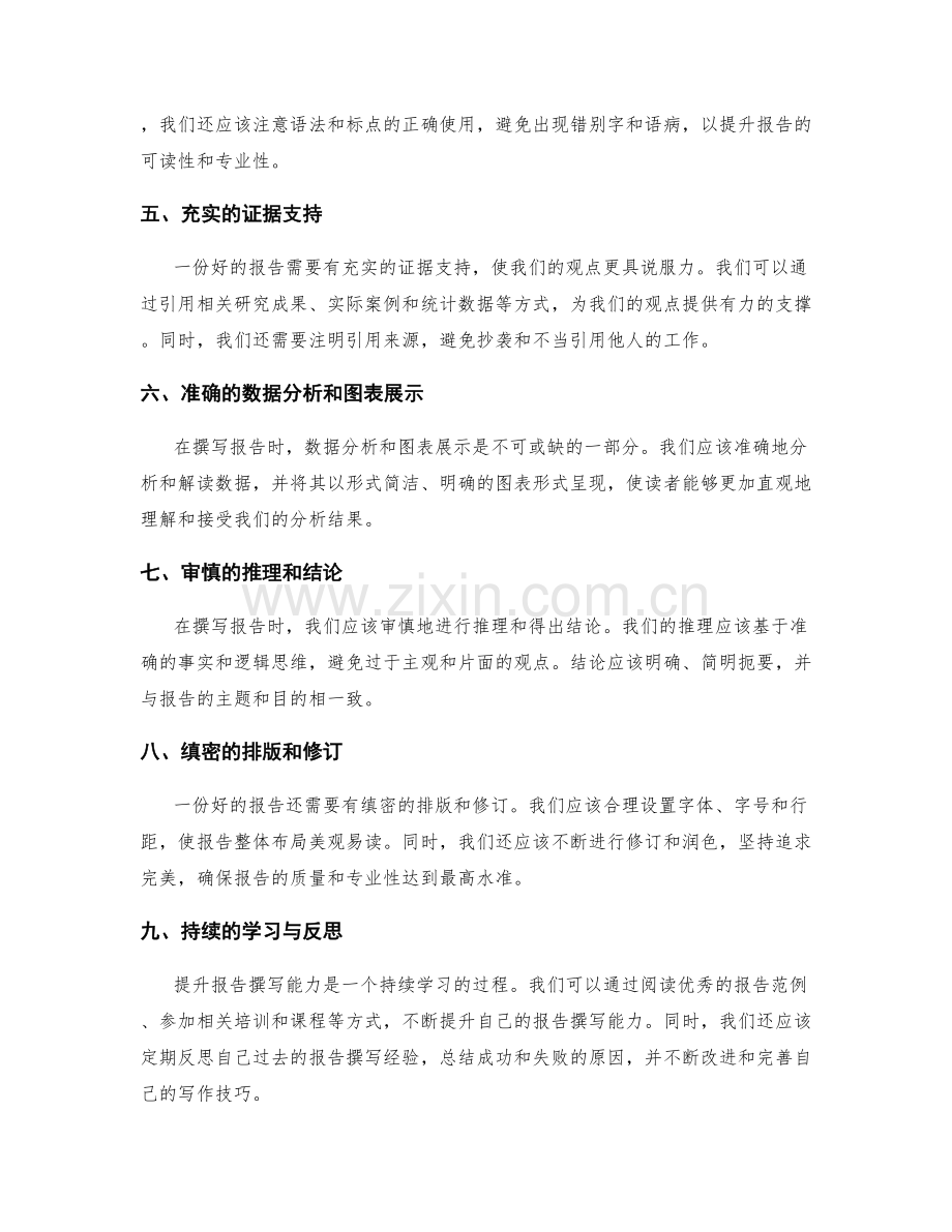 提升报告撰写能力的关键因素.docx_第2页