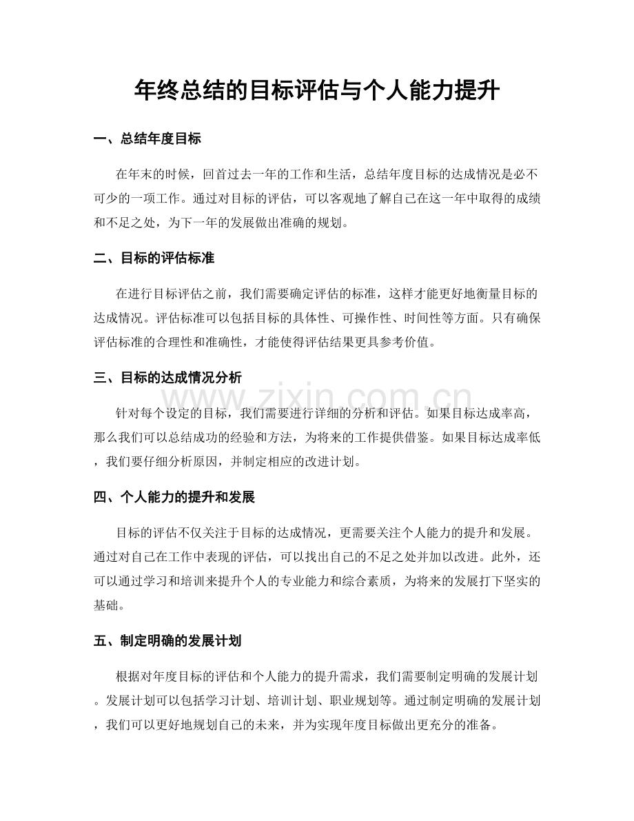 年终总结的目标评估与个人能力提升.docx_第1页