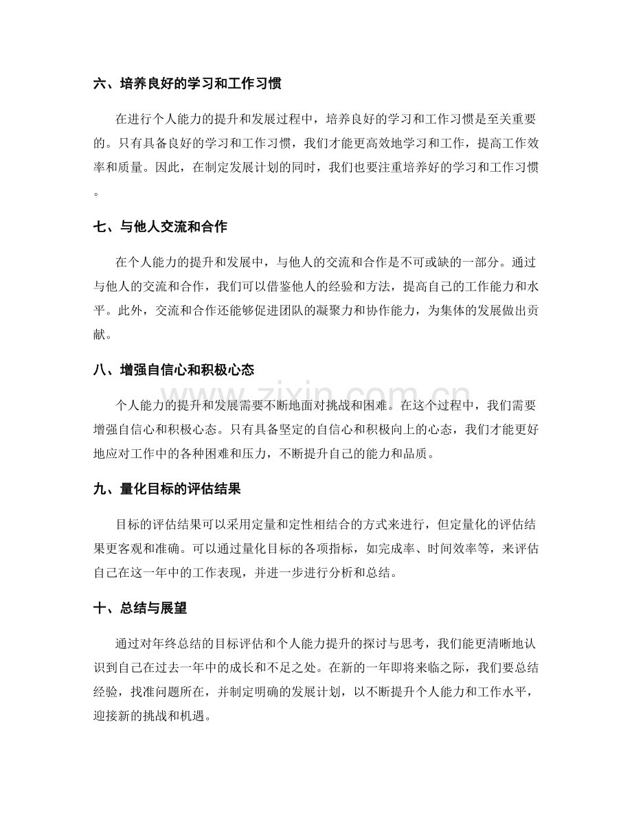 年终总结的目标评估与个人能力提升.docx_第2页