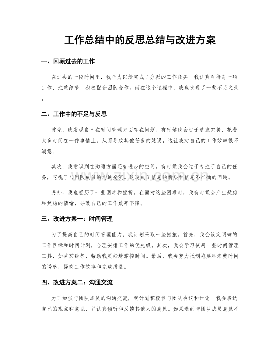 工作总结中的反思总结与改进方案.docx_第1页