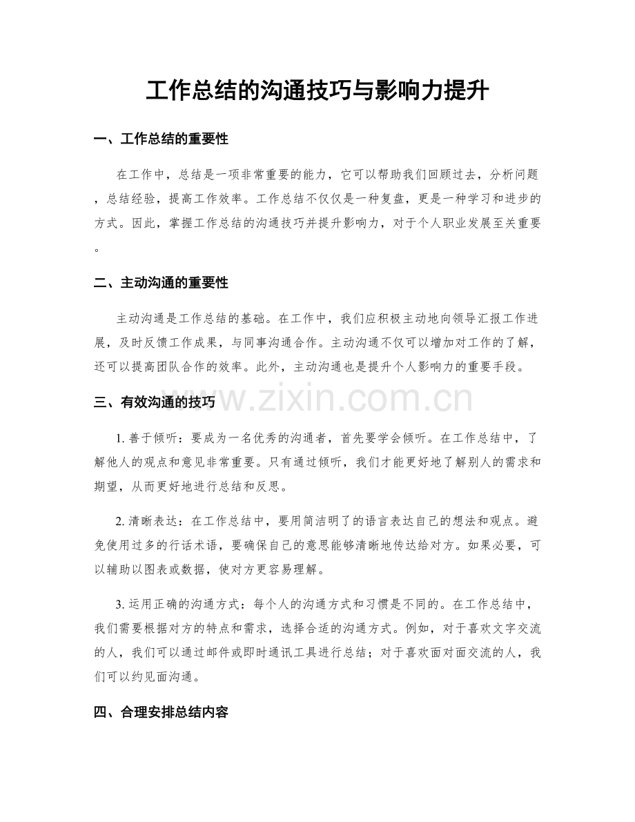 工作总结的沟通技巧与影响力提升.docx_第1页