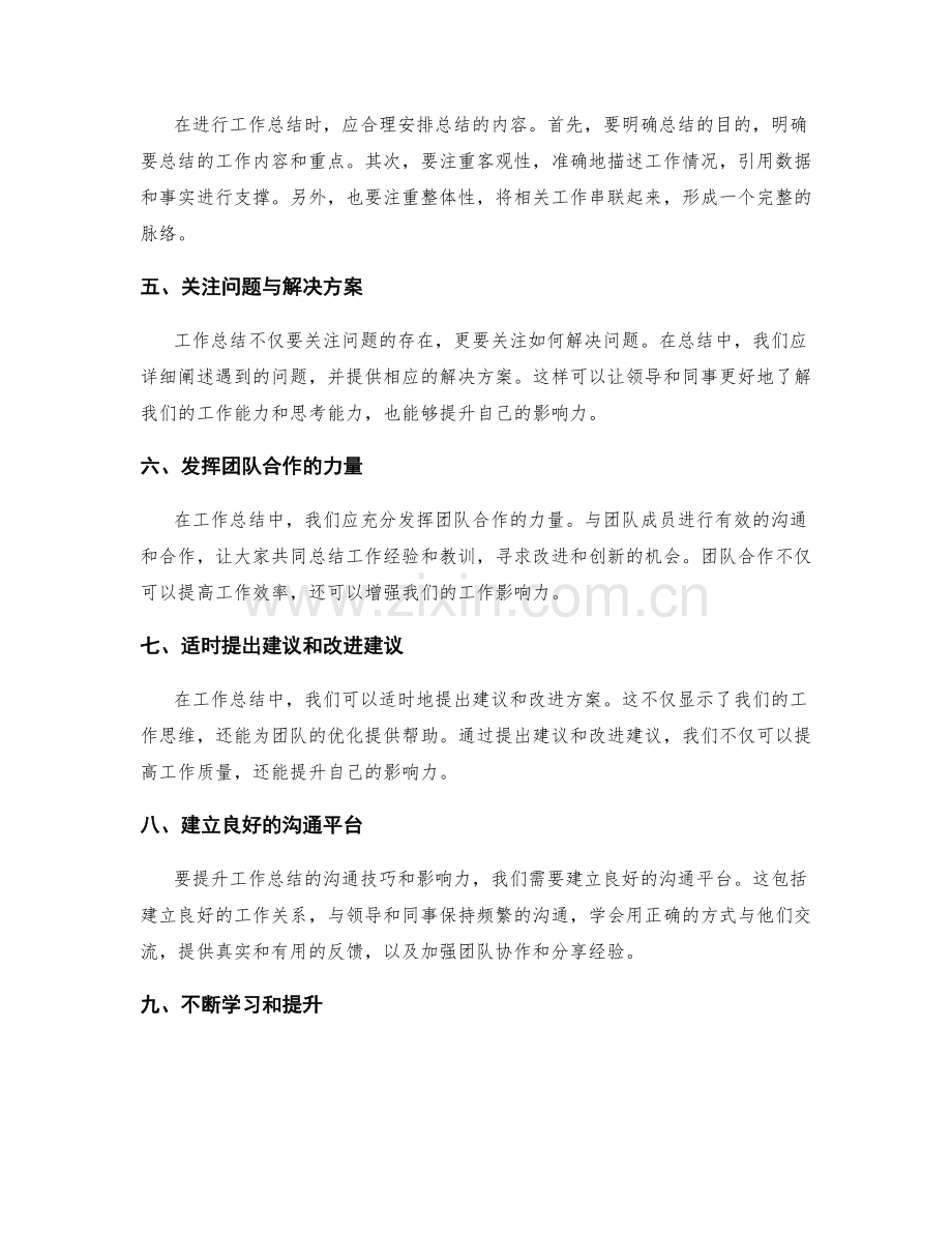 工作总结的沟通技巧与影响力提升.docx_第2页