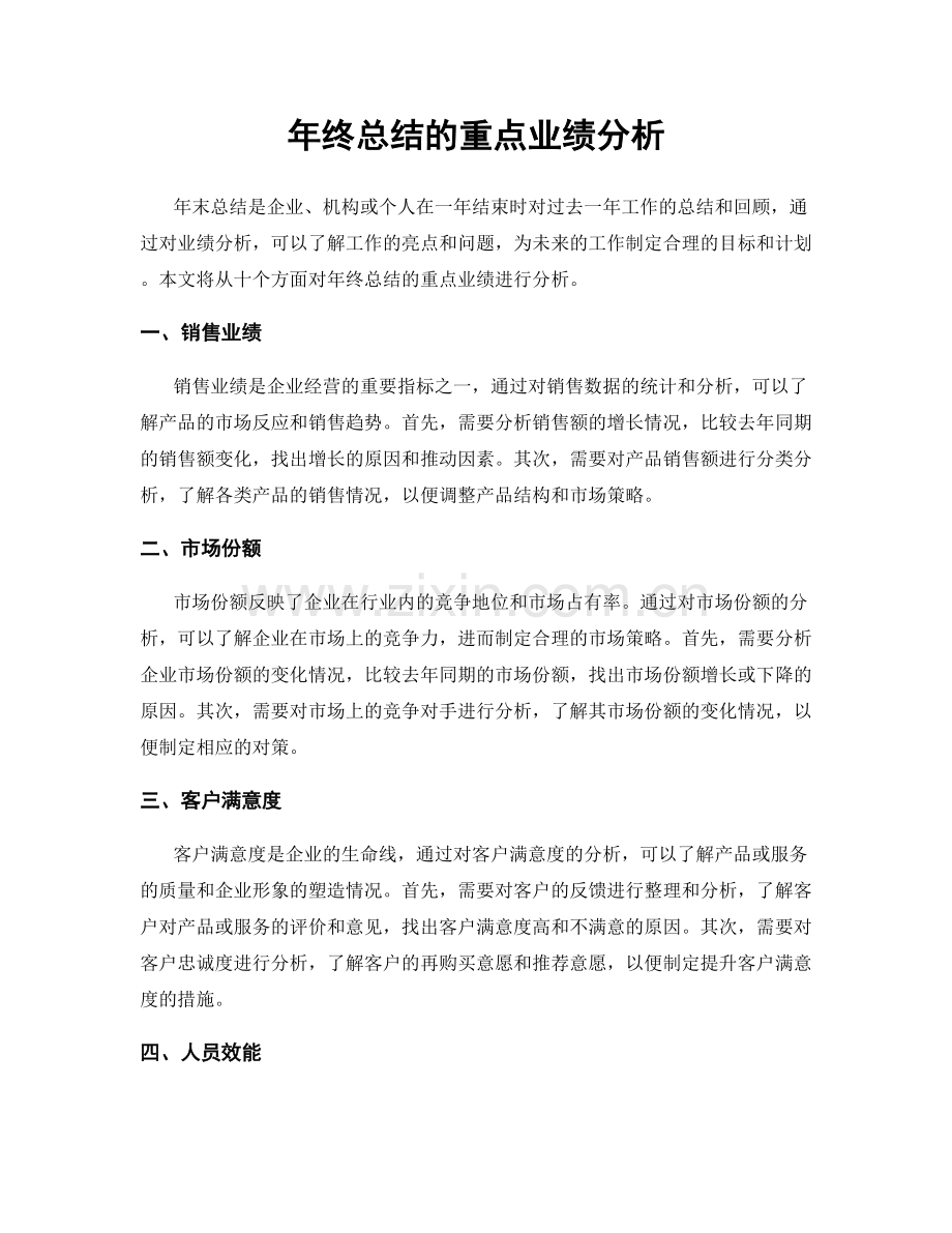 年终总结的重点业绩分析.docx_第1页