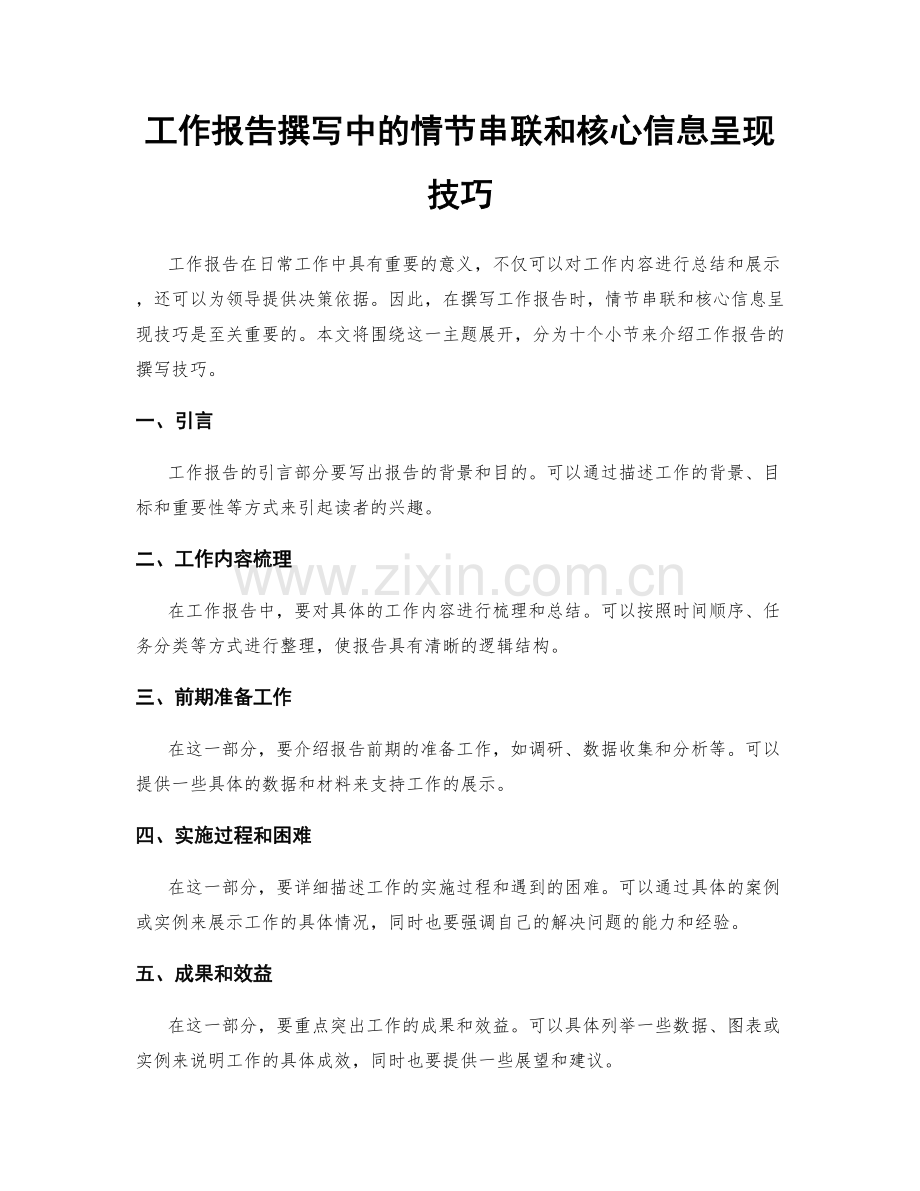 工作报告撰写中的情节串联和核心信息呈现技巧.docx_第1页