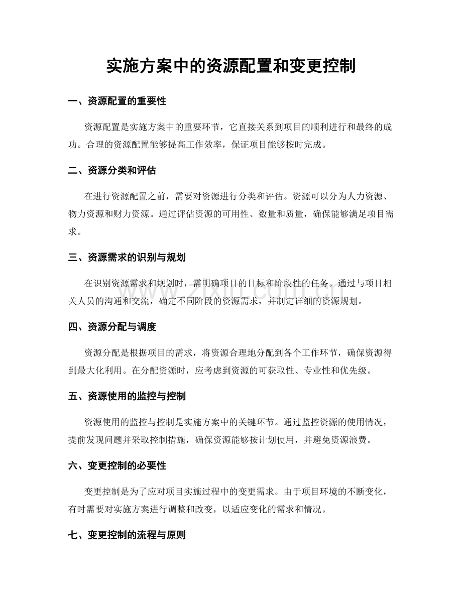 实施方案中的资源配置和变更控制.docx_第1页