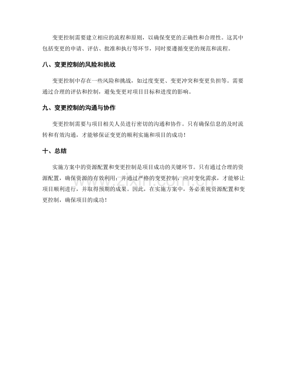 实施方案中的资源配置和变更控制.docx_第2页