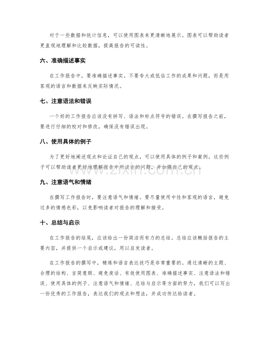 工作报告的精炼和语言表达技巧.docx_第2页