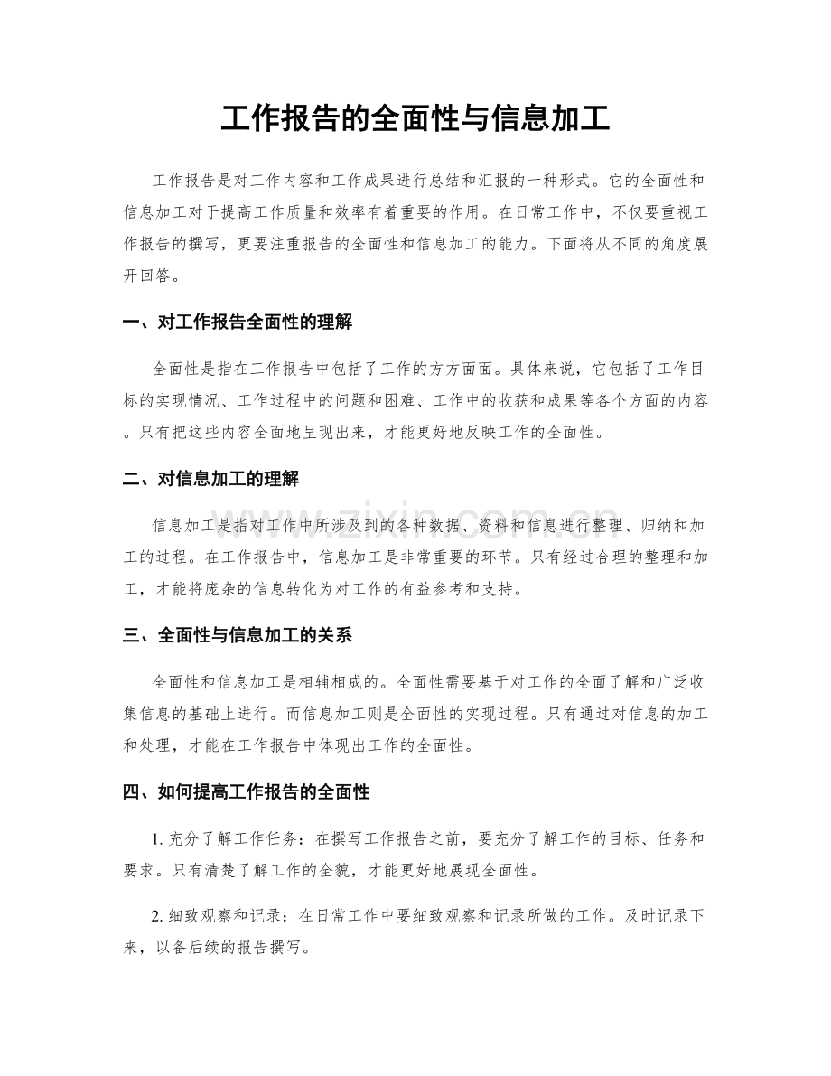 工作报告的全面性与信息加工.docx_第1页