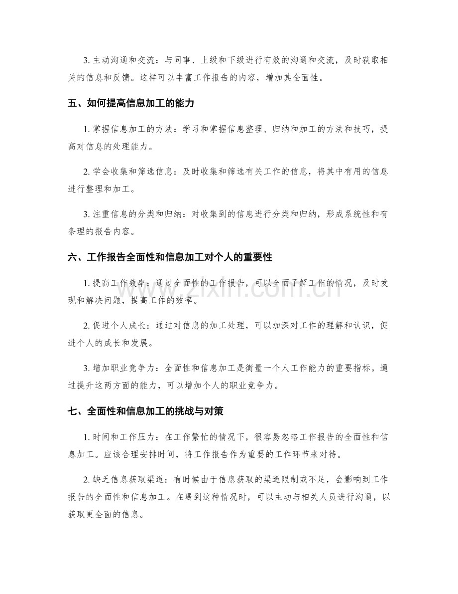 工作报告的全面性与信息加工.docx_第2页