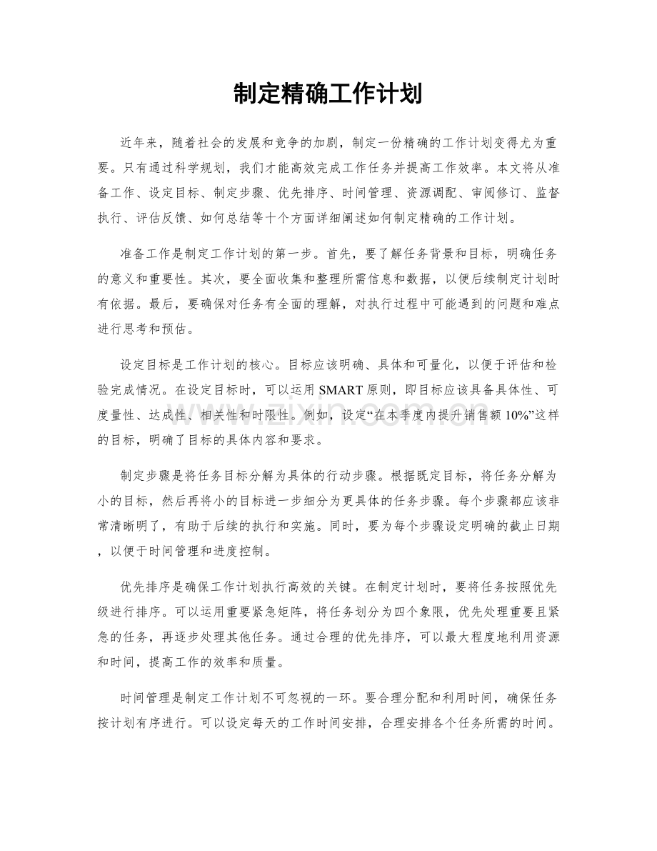 制定精确工作计划.docx_第1页