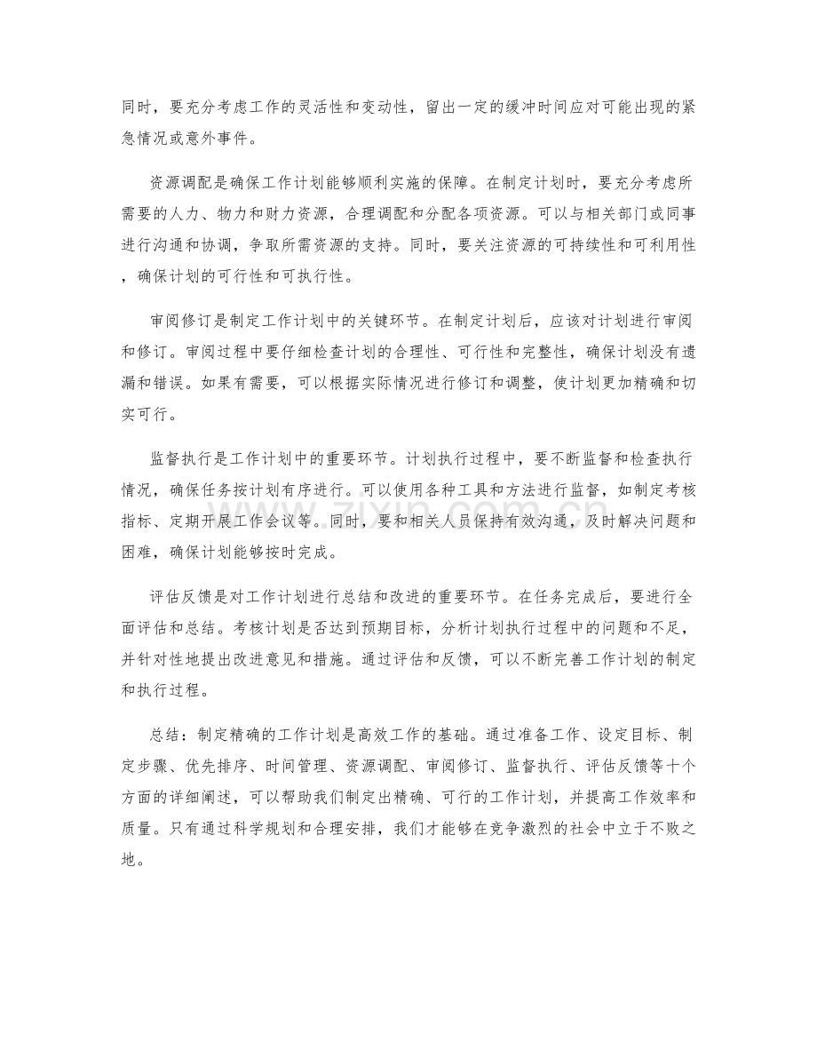 制定精确工作计划.docx_第2页