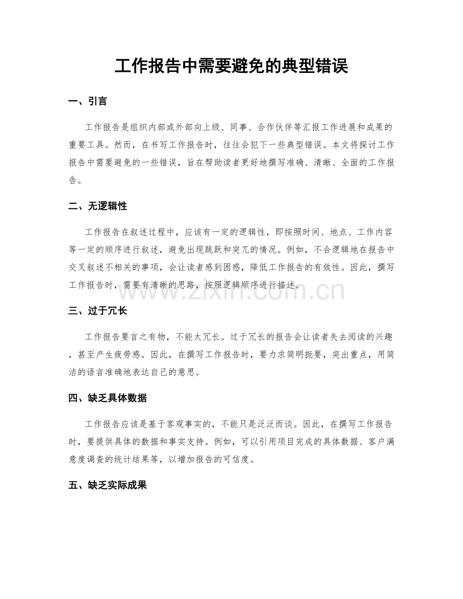 工作报告中需要避免的典型错误.docx_第1页