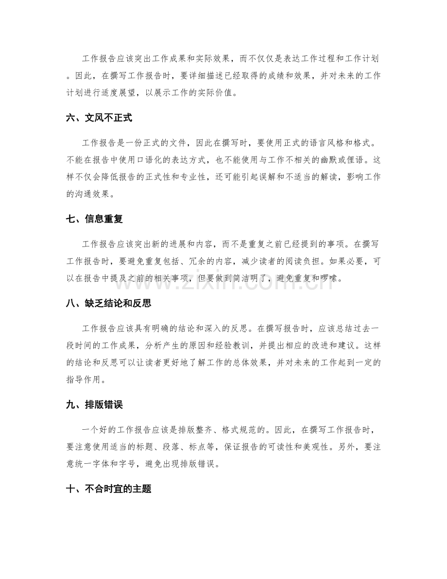 工作报告中需要避免的典型错误.docx_第2页