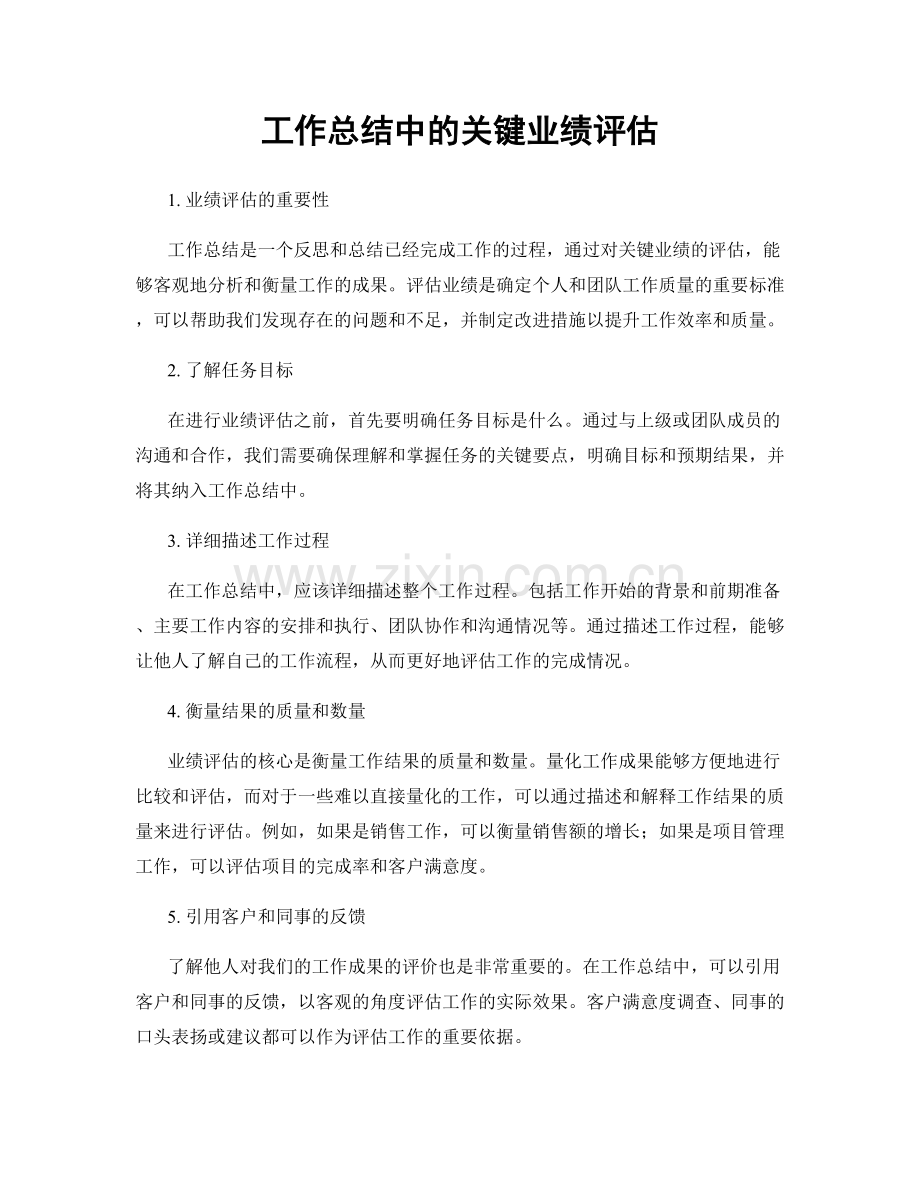 工作总结中的关键业绩评估.docx_第1页