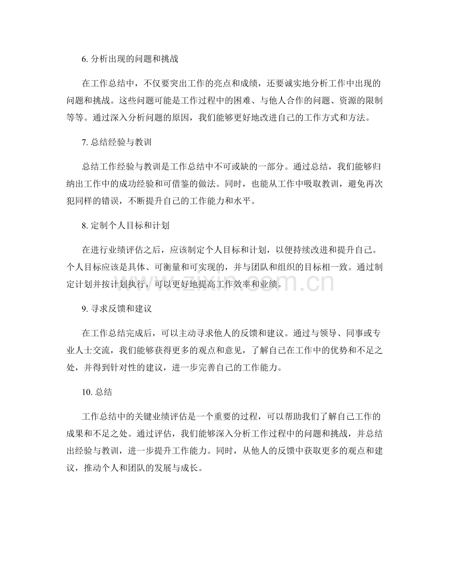 工作总结中的关键业绩评估.docx_第2页