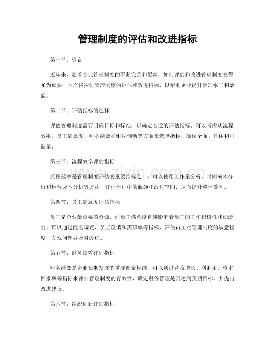 管理制度的评估和改进指标.docx_第1页