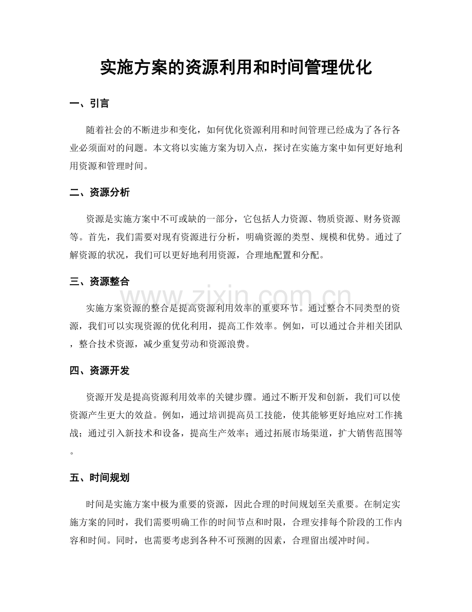 实施方案的资源利用和时间管理优化.docx_第1页