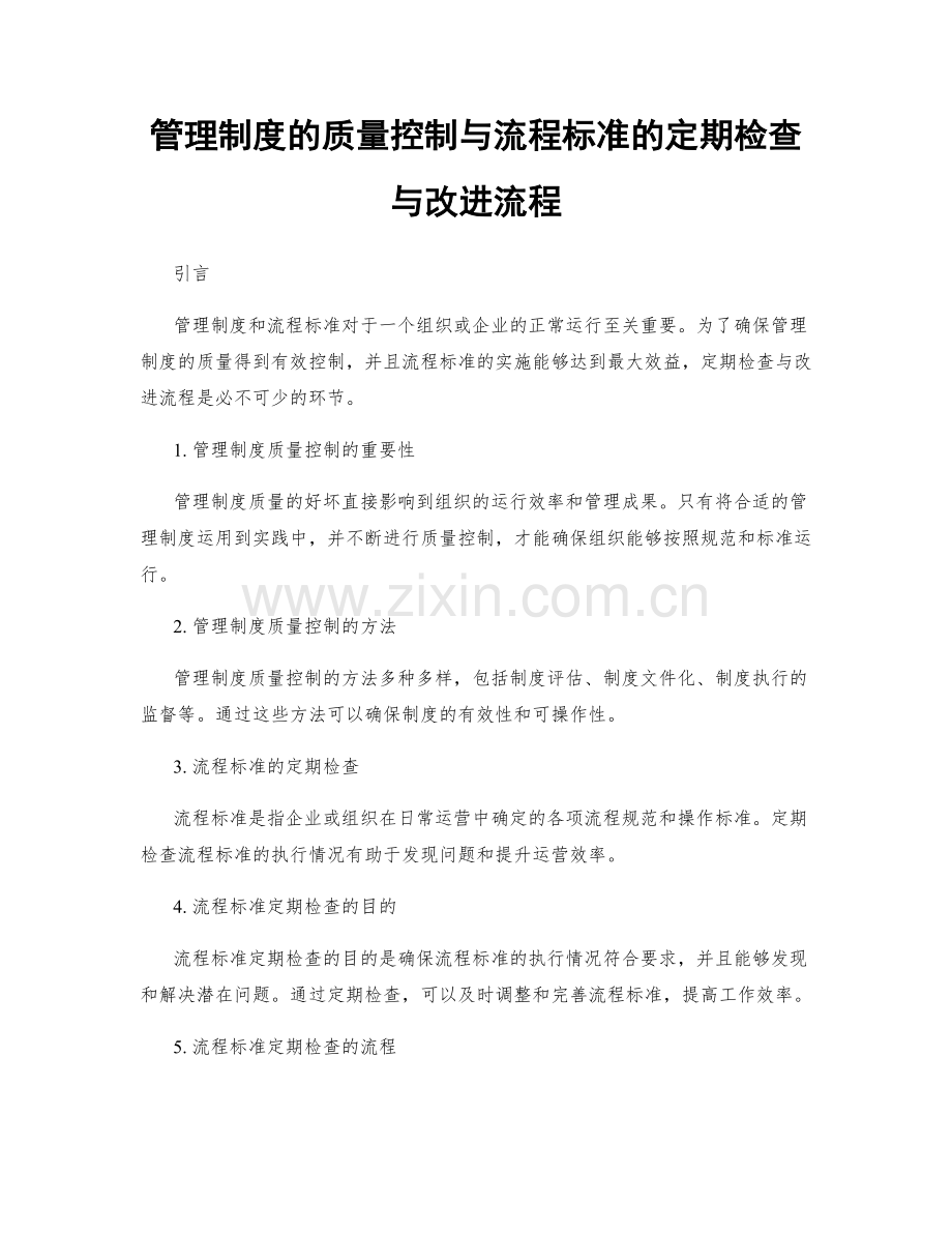 管理制度的质量控制与流程标准的定期检查与改进流程.docx_第1页