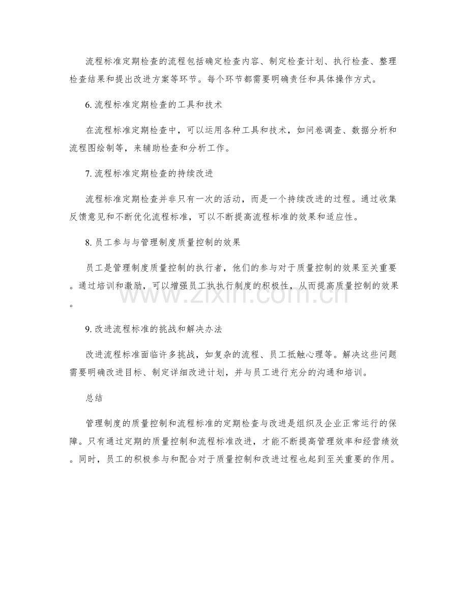 管理制度的质量控制与流程标准的定期检查与改进流程.docx_第2页