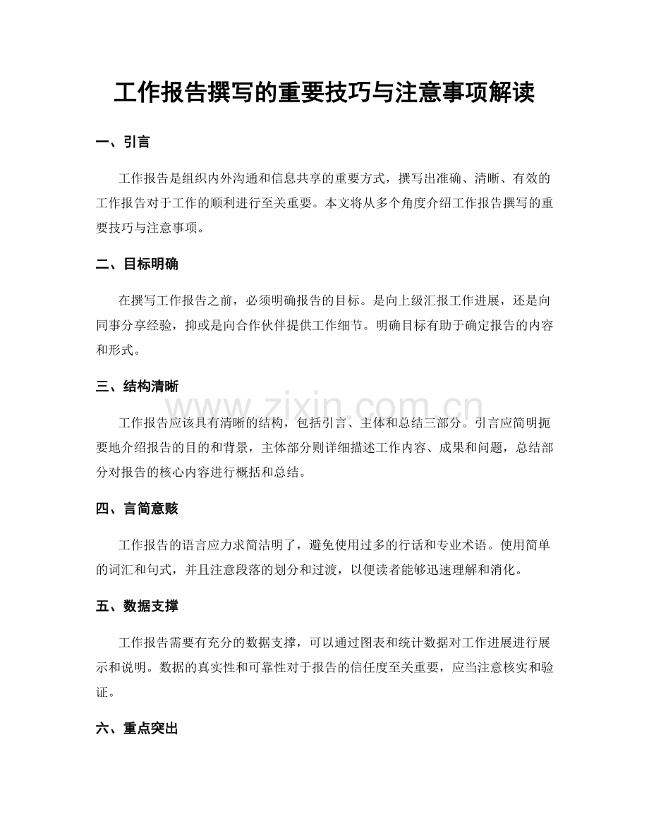 工作报告撰写的重要技巧与注意事项解读.docx_第1页