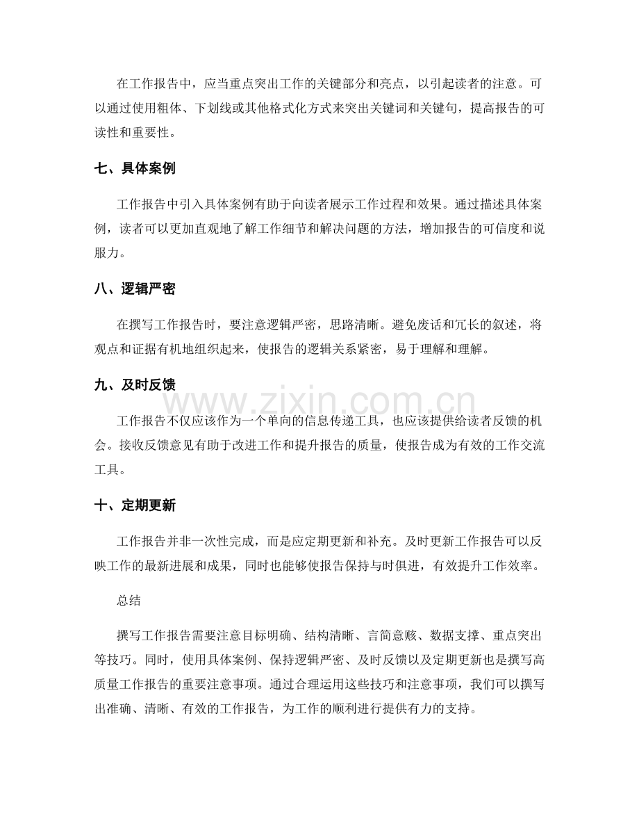 工作报告撰写的重要技巧与注意事项解读.docx_第2页