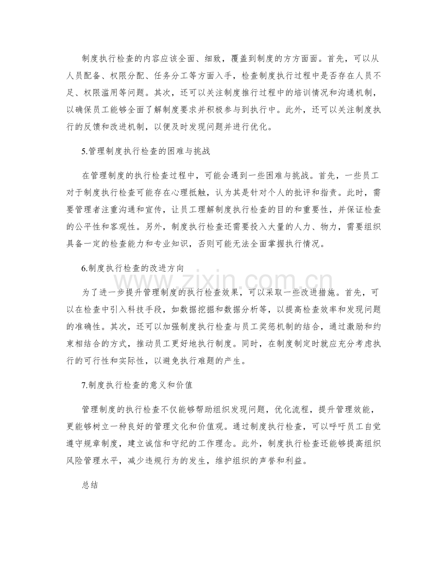 管理制度的执行检查.docx_第2页