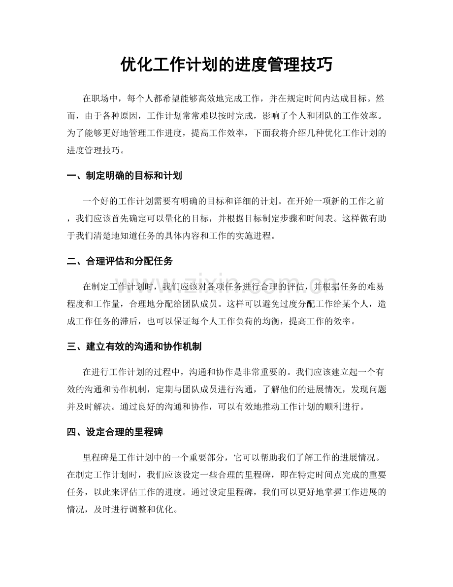 优化工作计划的进度管理技巧.docx_第1页