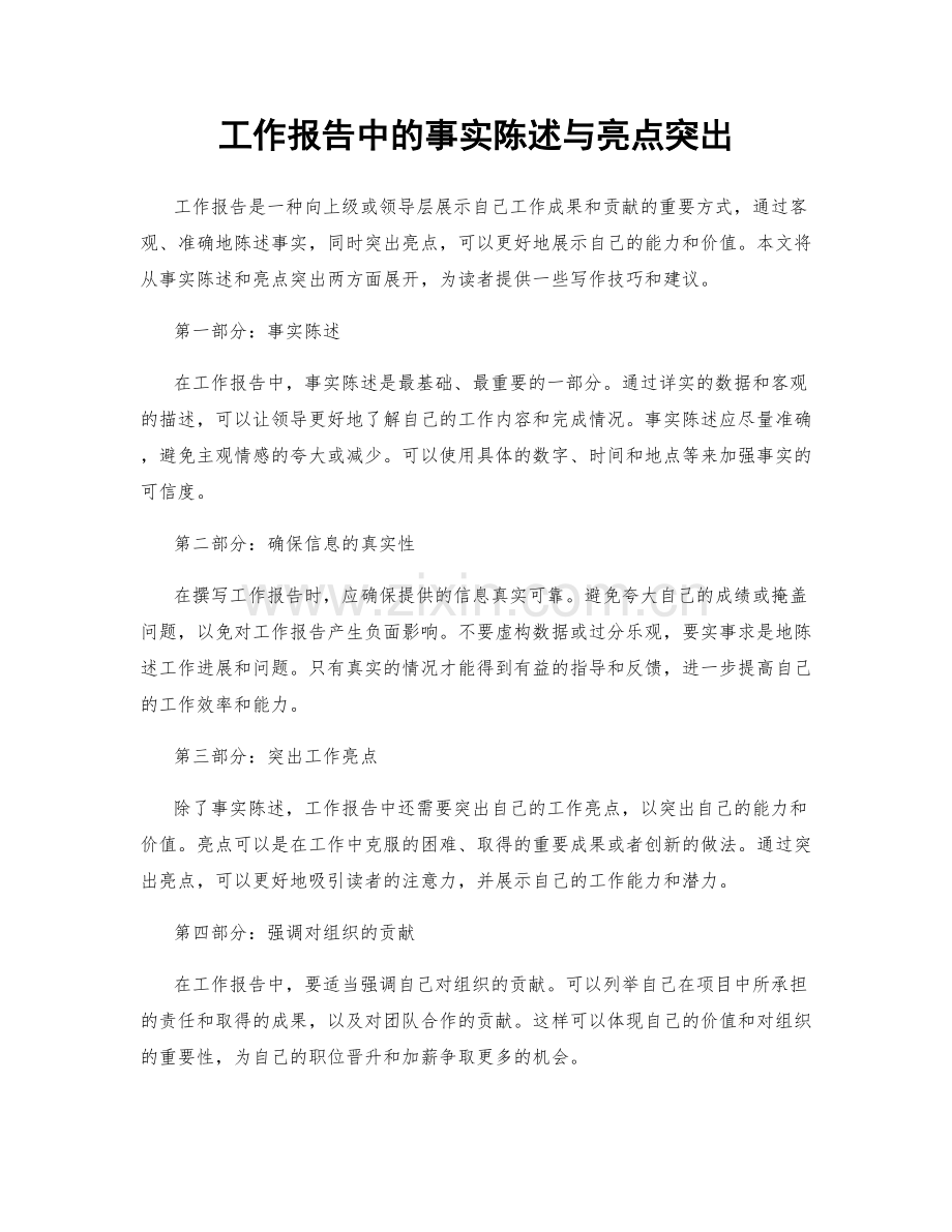 工作报告中的事实陈述与亮点突出.docx_第1页