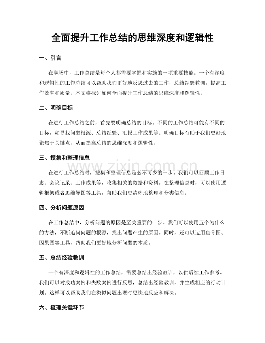 全面提升工作总结的思维深度和逻辑性.docx_第1页