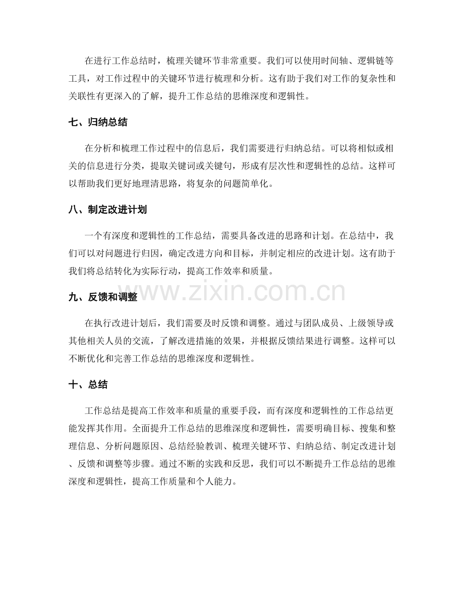 全面提升工作总结的思维深度和逻辑性.docx_第2页