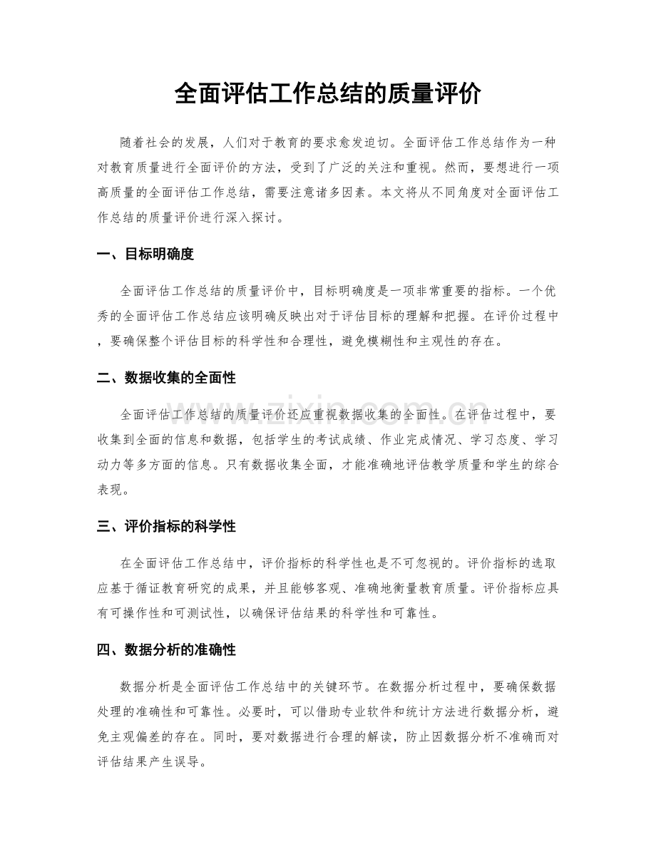 全面评估工作总结的质量评价.docx_第1页