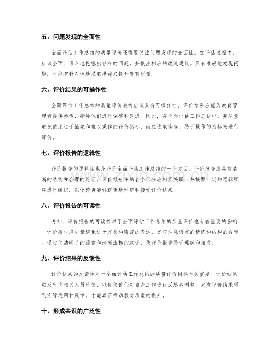 全面评估工作总结的质量评价.docx_第2页