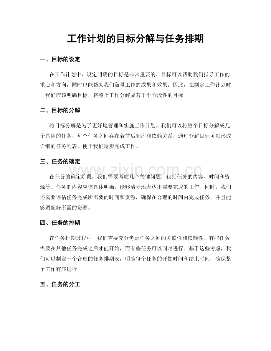 工作计划的目标分解与任务排期.docx_第1页