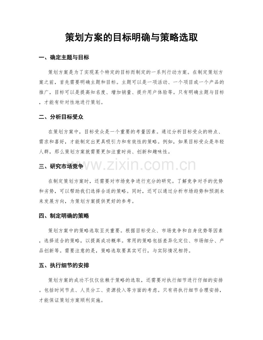 策划方案的目标明确与策略选取.docx_第1页