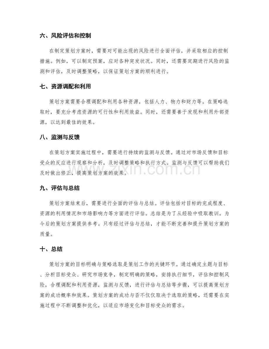 策划方案的目标明确与策略选取.docx_第2页