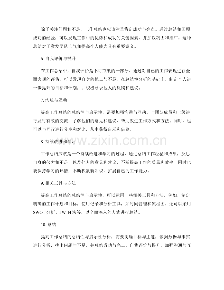 提高工作总结的总结性与启示性分析.docx_第2页