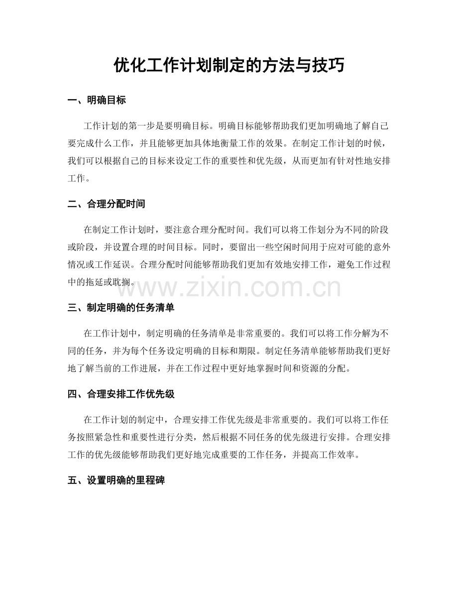 优化工作计划制定的方法与技巧.docx_第1页