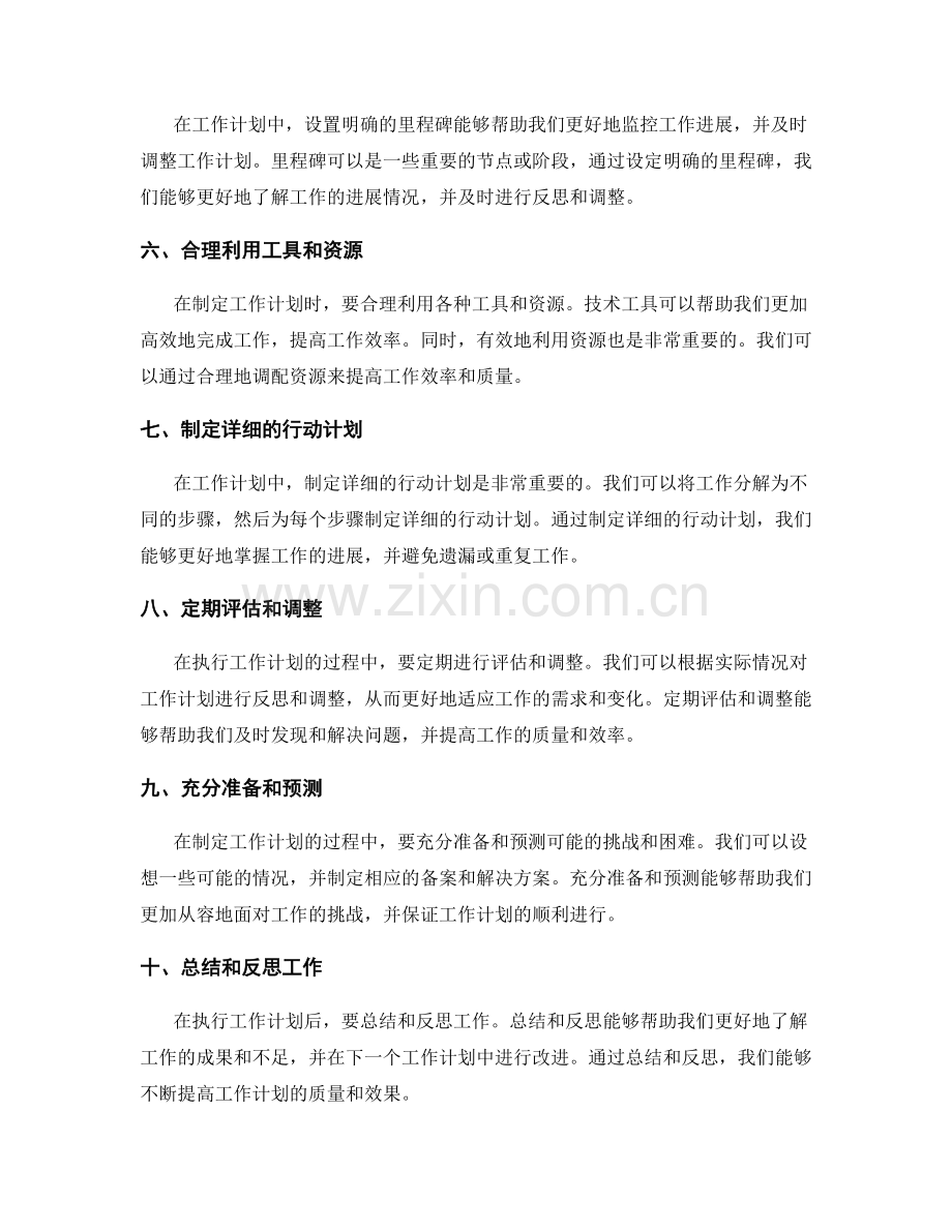 优化工作计划制定的方法与技巧.docx_第2页