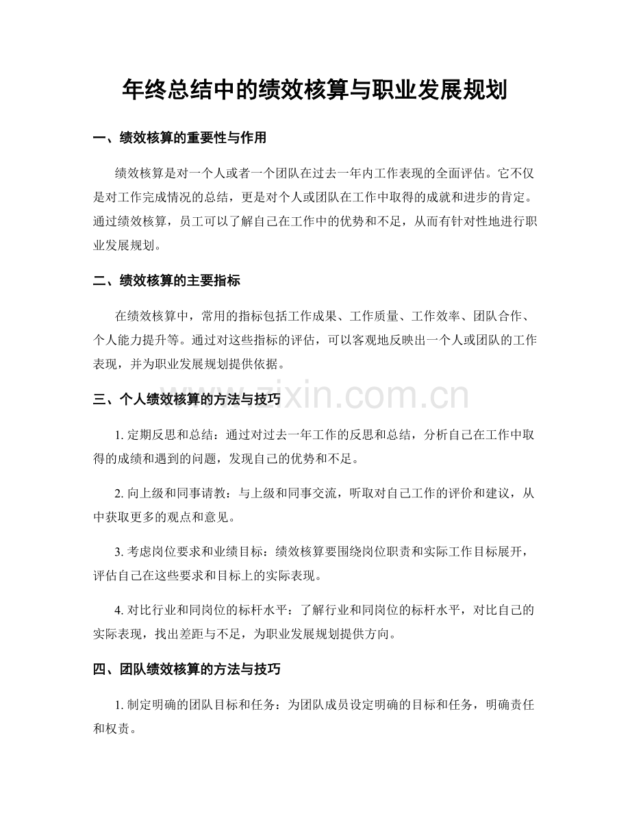 年终总结中的绩效核算与职业发展规划.docx_第1页