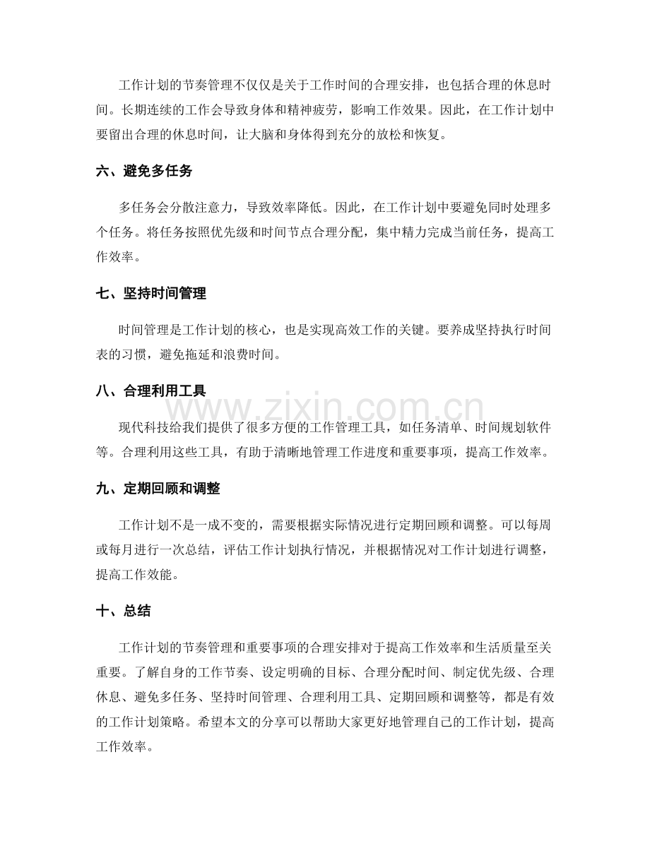 工作计划的节奏管理与重要事项.docx_第2页