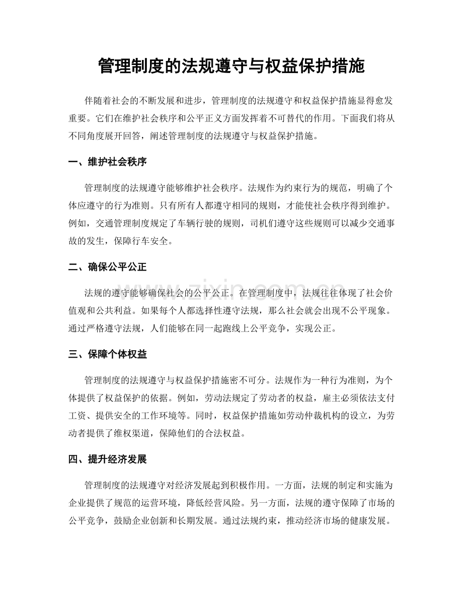 管理制度的法规遵守与权益保护措施.docx_第1页