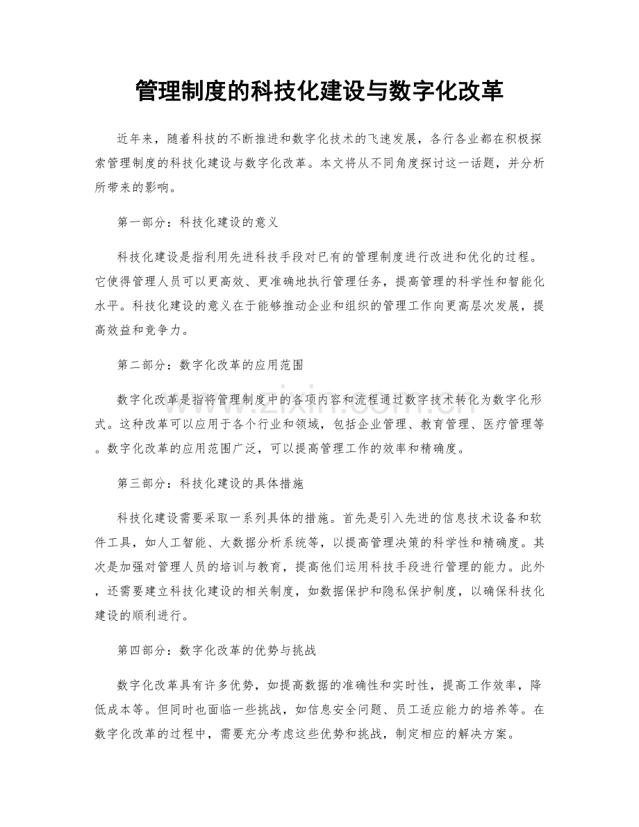 管理制度的科技化建设与数字化改革.docx_第1页