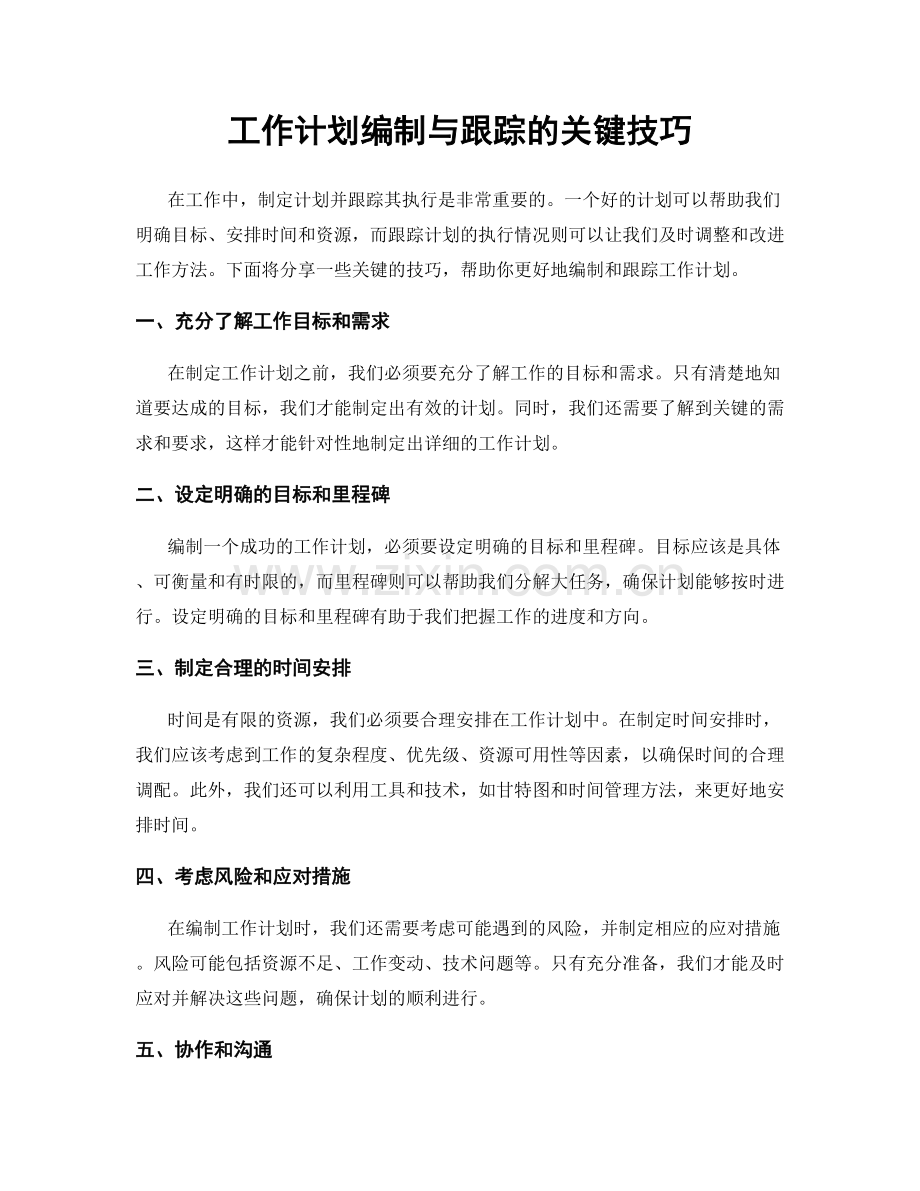 工作计划编制与跟踪的关键技巧.docx_第1页