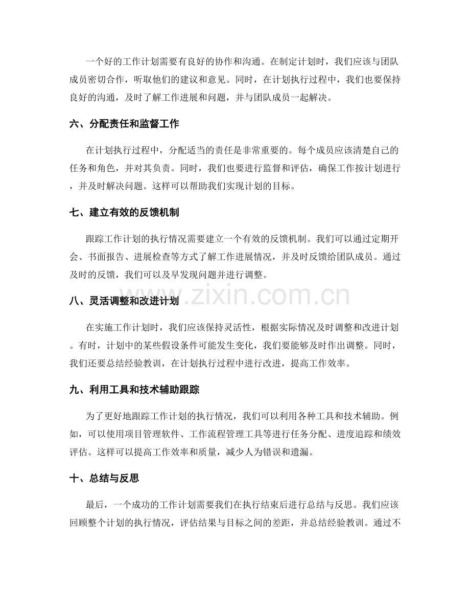 工作计划编制与跟踪的关键技巧.docx_第2页