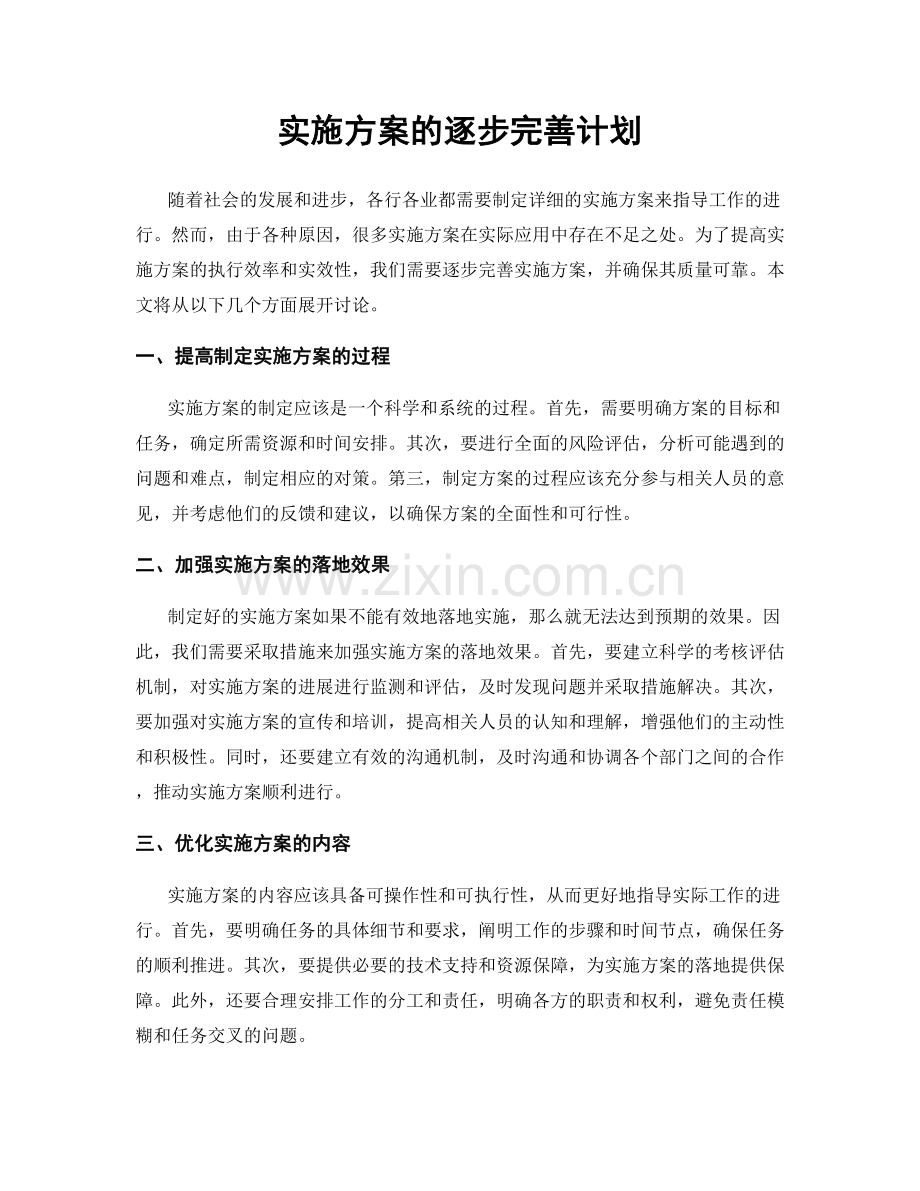 实施方案的逐步完善计划.docx_第1页